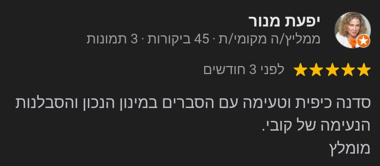 ביקורת חמישה כוכבים מיפעת מנור